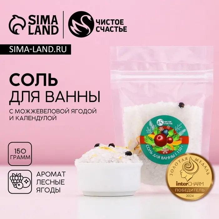 Соль для ванны с добавками, 150 г, аромат ягод, Чистое счастье