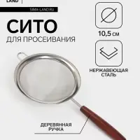 Сито с ручкой Magistro &laquo;Версаль&raquo; d=10.5 см, нержавеющая сталь, ручка акация