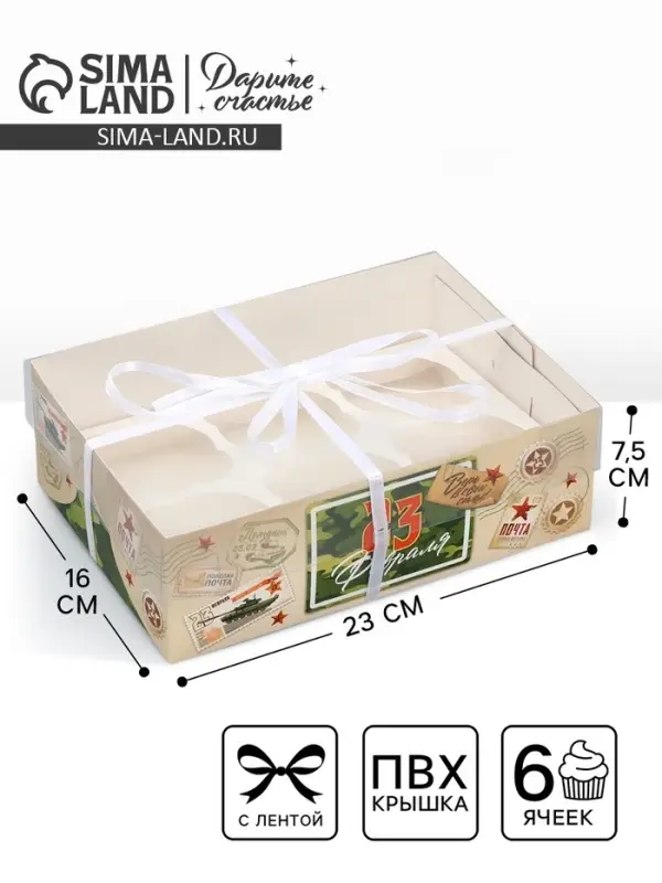 Коробка для капкейка, кондитерская упаковка, 6 ячеек, &laquo;23 февраля&raquo;, 23&times;16&times;7.5 см