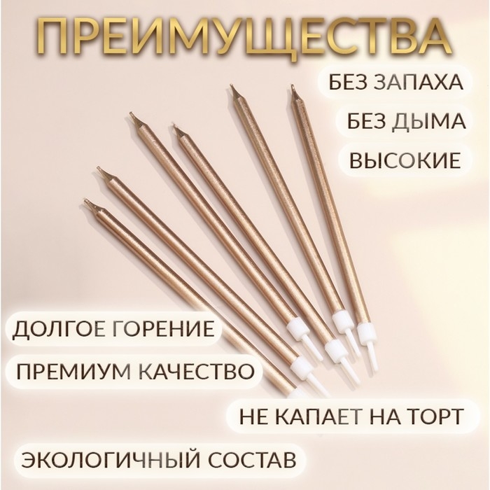 Свечи в торт Свечи в торт "Ройс", 6 шт, высокие, 12,5 см, шампань металлик