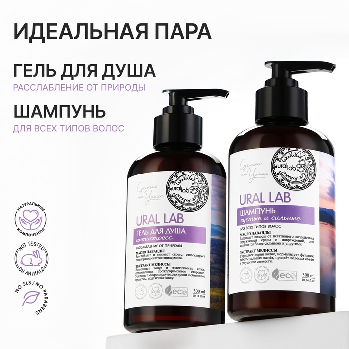 Шампунь для волос с маслом лаванды и экстрактом мелиссы, густые и сильные, 300 мл, ECO LAB by URAL LAB Шампунь для волос с маслом лаванды и экстрактом мелиссы, густые и сильные, 300 мл, ECO LAB by URAL LAB