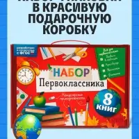 Набор первоклассника &laquo;Всё для школы&raquo;, 8 книг + канцелярия