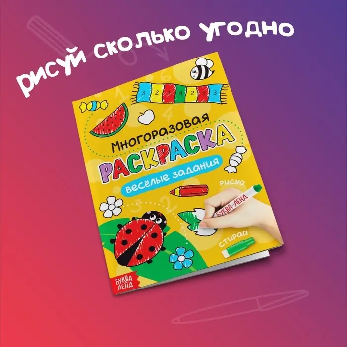 Раскраска детская &laquo;Рисуй-стирай. Весёлые задания&raquo;, 12 стр., многоразовая, с маркерами
