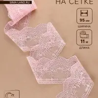 Кружево на сетке, 95 мм, 11&plusmn;1 м, нежно-розовое
