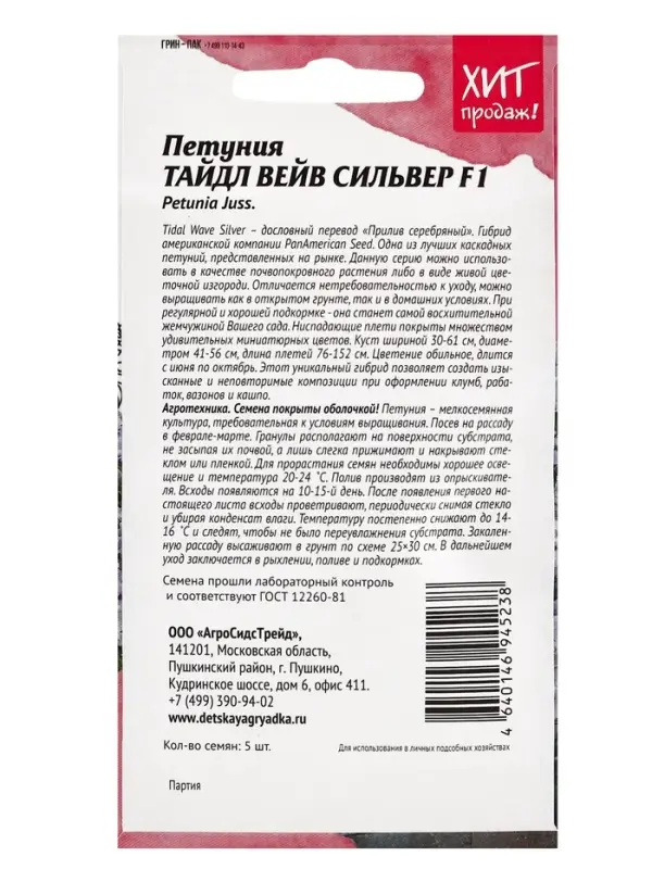 Набор семян Петуния Набор семян Петуния "Тайдал Вейв Сильвер", 2 шт.