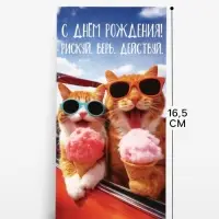 Конверт для денег &laquo;С Днём Рождения&raquo;,16.5&times;8 см