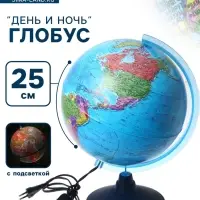 Глобус "ДЕНЬ И НОЧЬ" с двойной картой, с подсветкой, 250 мм