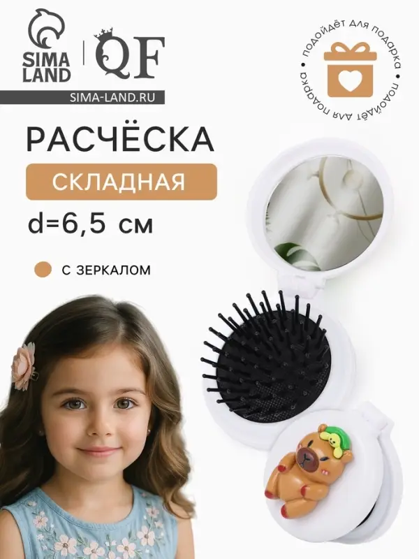 Расчёска массажная &laquo;Капибара&raquo;, складная, с зеркалом, d=6.5 см, белая
