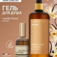 Гель для душа парфюмированный, аромат Vanilla blend, 500 мл, laPOETIQUE