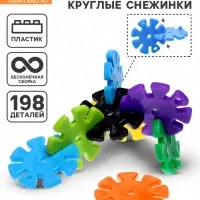 Конструктор обучающий &laquo;Круглые снежинки&raquo;, 198 деталей