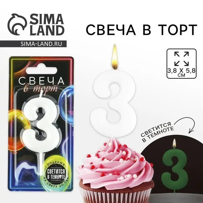 Свеча для торта, цифра «3», светится в темноте, 3,8 х 8 см Свеча для торта, цифра «3», светится в темноте, 3,8 х 8 см