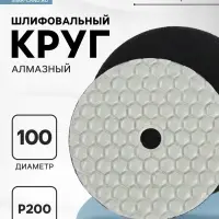 Алмазный гибкий шлифовальный круг ТУНДРА &laquo;Черепашка&raquo;, для сухой шлифовки, 100 мм, № 200