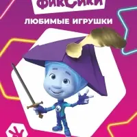 Раскраска &laquo;Фиксики. Любимые игрушки&raquo;, А4, 8 стр.