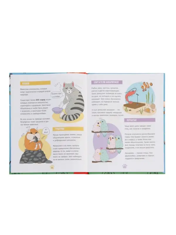 Энциклопедия в твёрдом переплёте Энциклопедия в твёрдом переплёте "Домашние питомцы", 72 стр.