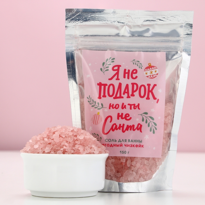 Соль для ванны «Я не подарок, но и ты не Санта», 150 г, аромат ягодного чизкейка, Новый Год Соль для ванны «Я не подарок, но и ты не Санта», 150 г, аромат ягодного чизкейка, Новый Год
