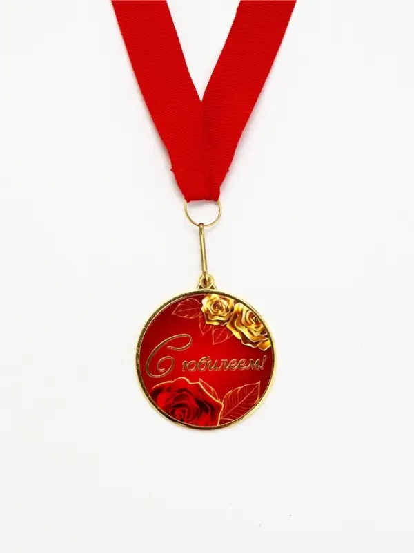 Медаль с уф-печатью "С юбилеем", диам. 5 см. Цвет зол. С лентой