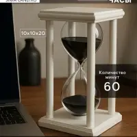 Песочные часы, на 60 минут, 10&times;10&times;20 см, деревянные, белые