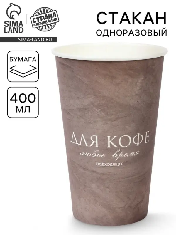 Стакан одноразовый бумажный для кофе &laquo;Любое время подходящее&raquo;, графит, 400 мл