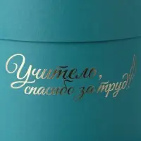 Набор круглых коробок "Учителю" , изумруд, 2 в 1 - 16 х 16 - 13 х 13 см