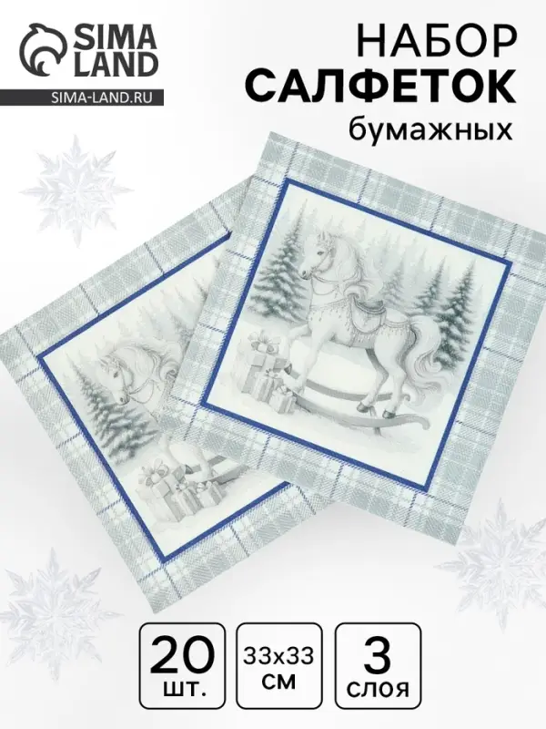 Салфетки бумажные трёхслойные «Скатерть с лошадью на серебре», 33х33, 20 шт Салфетки бумажные трёхслойные «Скатерть с лошадью на серебре», 33х33, 20 шт