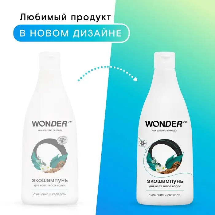 Экошампунь для всех типов волос WONDER LAB очищение и свежесть, 550 мл Экошампунь для всех типов волос WONDER LAB очищение и свежесть, 550 мл
