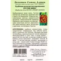 Семена Рудбекия Рустик микс /Сотка/ 0,2г /карл. 40-50 см.d-8-10см однолетн/*1200
