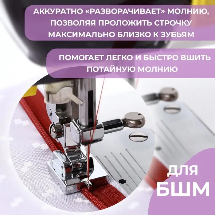 Лапка для швейных машин, для вшивания потайной молнии с направляющей, 2.2&times;1.8&times;0.8 см