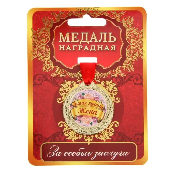 Медаль &laquo;Самая лучшая жена&raquo;, d=4 см