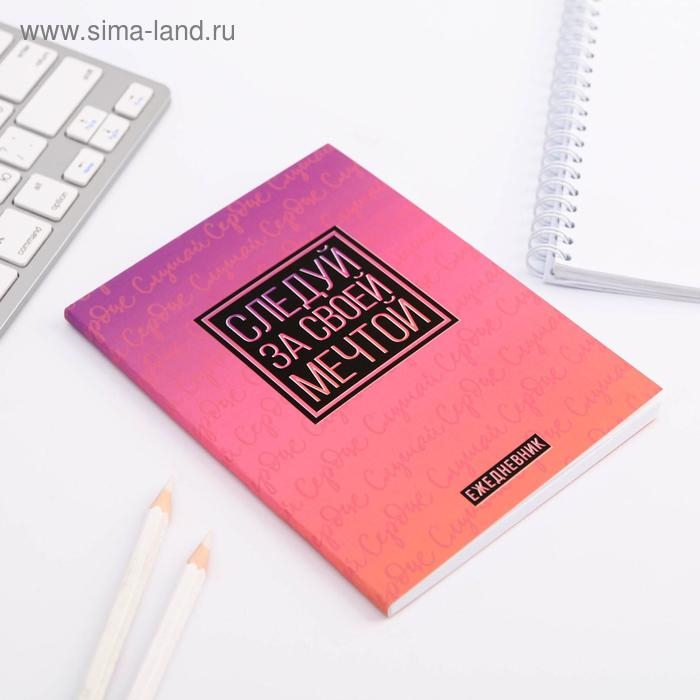 Ежедневник в мягкой обложке А6, 64 л. &laquo;Следуй за своей мечтой&raquo;