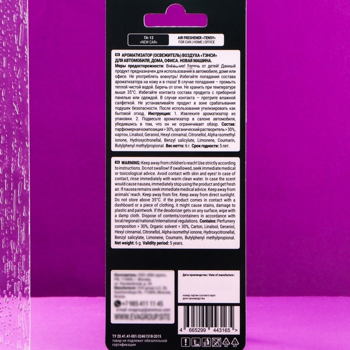 Ароматизатор подвесной Tensy картонный, Новая Машина TA-12 МИКС Ароматизатор подвесной Tensy картонный, Новая Машина TA-12 МИКС