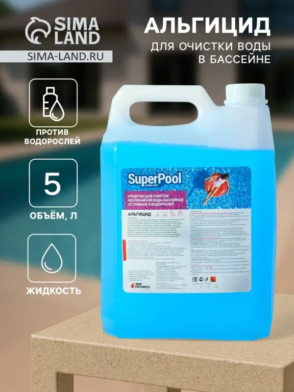 Средство для обработки бассейнов Альгицид, &laquo;Супер - Пул&raquo;, от грибков и водорослей, 5 л