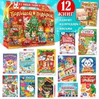 Новогодний набор &laquo;Большой подарок&raquo;, 12 книг