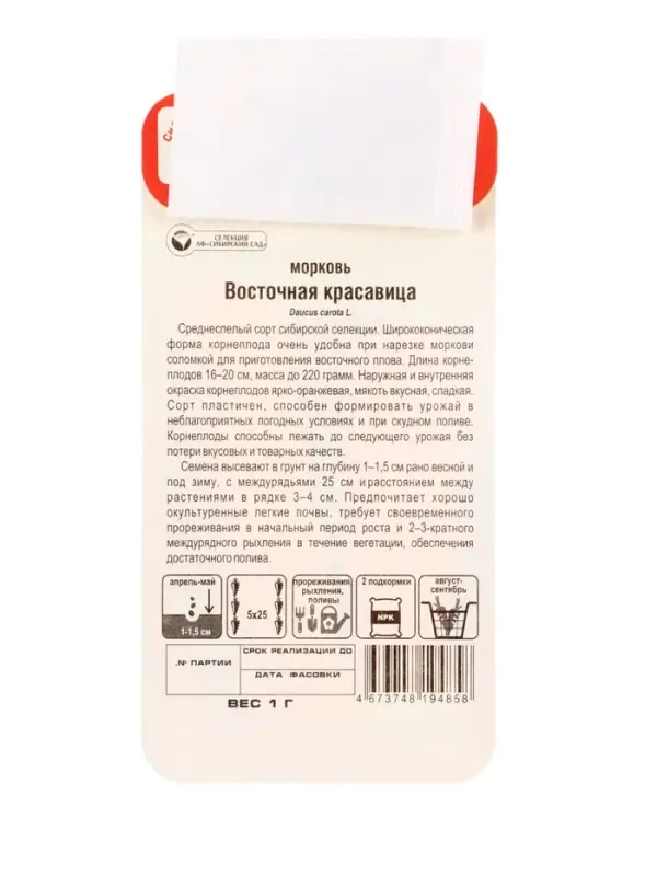 Семена Морковь &laquo;Восточная красавица&raquo;, 1 г, &laquo;Сибирский сад&raquo;