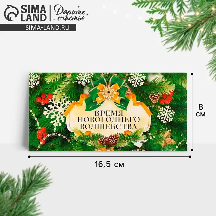 Конверт для денег &laquo;Время новогоднего волшебства&raquo;, 16.5&times;8 см