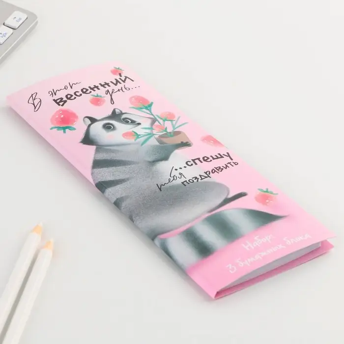Блоки бумаги с отрывными листами, 30 л в открытке «8 марта: Енот» Блоки бумаги с отрывными листами, 30 л в открытке «8 марта: Енот»