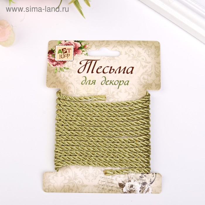 Тесьма декоративная шнур "Золото, 3 нити" намотка 2 м ширина 0,5 см