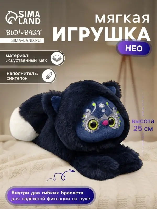 Мягкая игрушка &laquo;Нео&raquo; на 2 браслетах, черный, 25 см