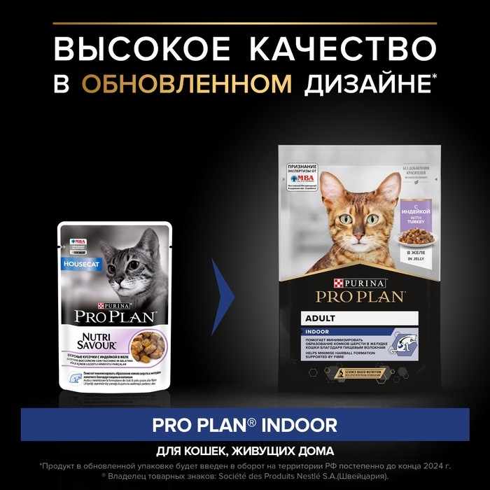 Влажный корм PRO PLAN для домашних кошек, индейка в желе, пауч, 85 г Влажный корм PRO PLAN для домашних кошек, индейка в желе, пауч, 85 г