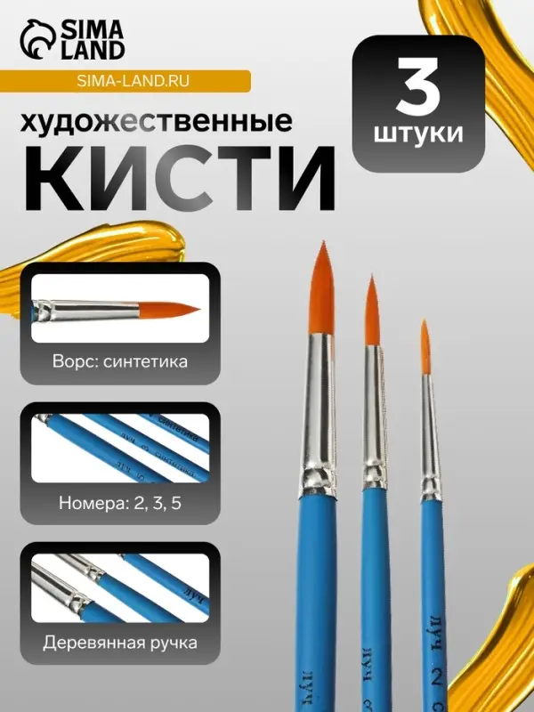Набор кистей для рисования, синтетика, 3 штуки: № 2, 3, 5, &laquo;Луч: классика цвета&raquo;, круглые