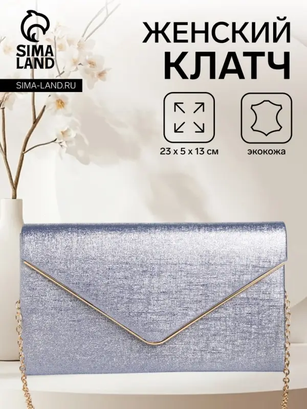 Сумка-клатч женская вечерняя на магните, на золотистой цепочке, мерцающая, светло-синяя