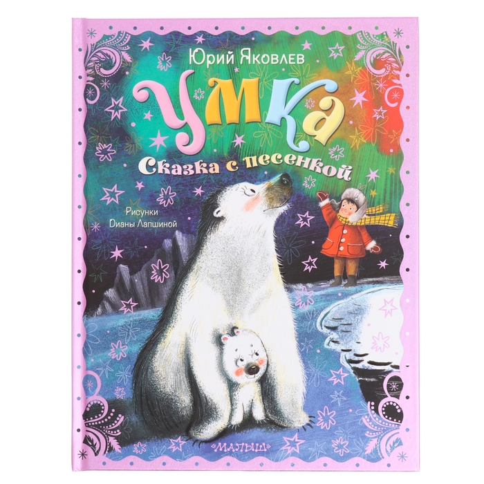 Умка. Сказка с песенкой. Яковлев Ю.Я. Умка. Сказка с песенкой. Яковлев Ю.Я.