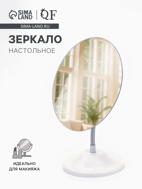 Зеркало настольное, на гибкой ножке, 13.5&times;27 см, (13.5&times;16.2 см), белое