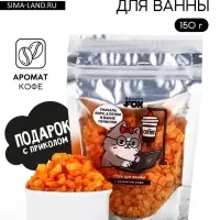 Соль для ванны &laquo;В ожидании отдыха&raquo;, 150 г, с ароматом кофе
