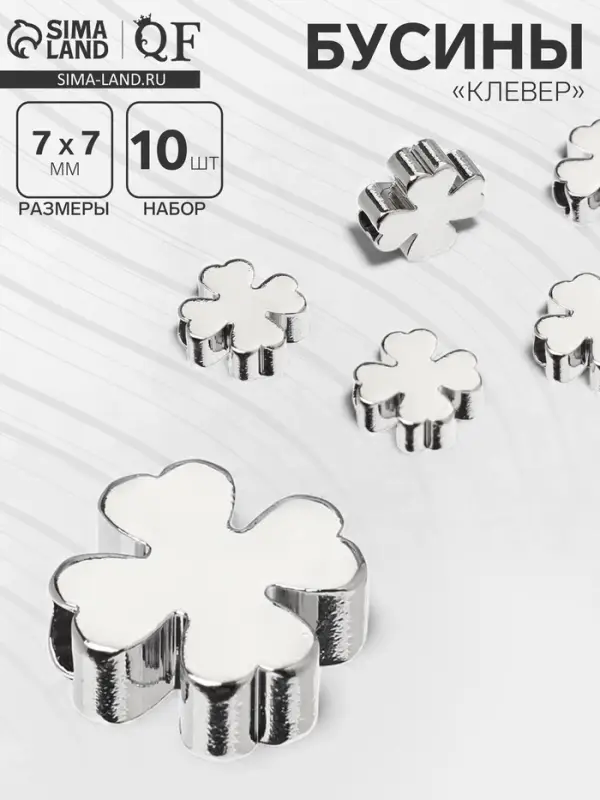 Бусина-разделитель родированный &laquo;Клевер&raquo;, 7&times;7 мм, (набор 10 штук), медь, цвет серебро