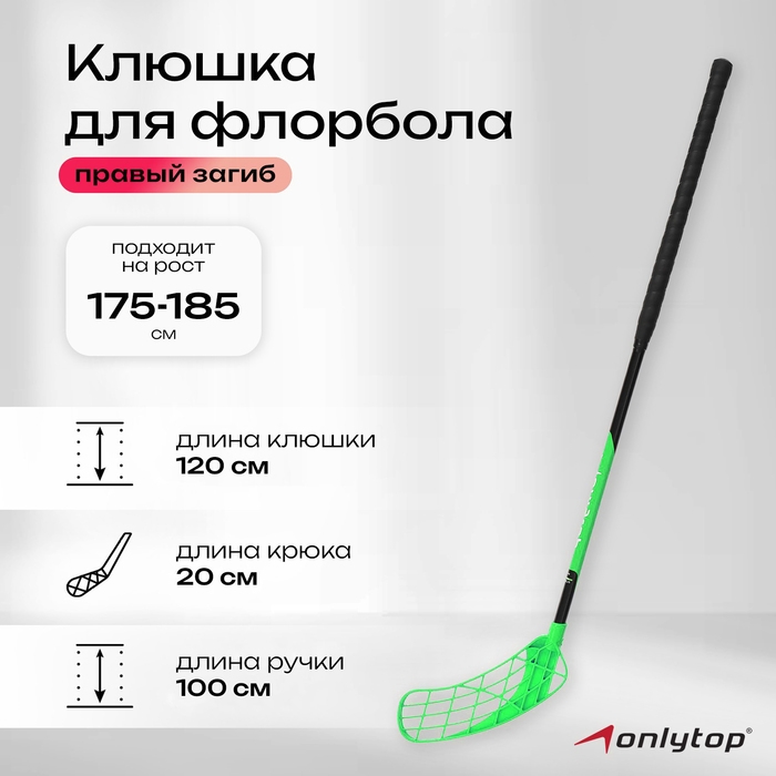 Клюшка для флорбола ONLYTOP, взрослая, правый хват, 100 см, жёсткость 20 кг/мм, цвет зелёный Клюшка для флорбола ONLYTOP, взрослая, правый хват, 100 см, жёсткость 20 кг/мм, цвет зелёный