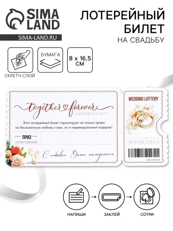 Свадебная лотерея «Вместе навсегда», 8×16.5 см Свадебная лотерея «Вместе навсегда», 8×16.5 см