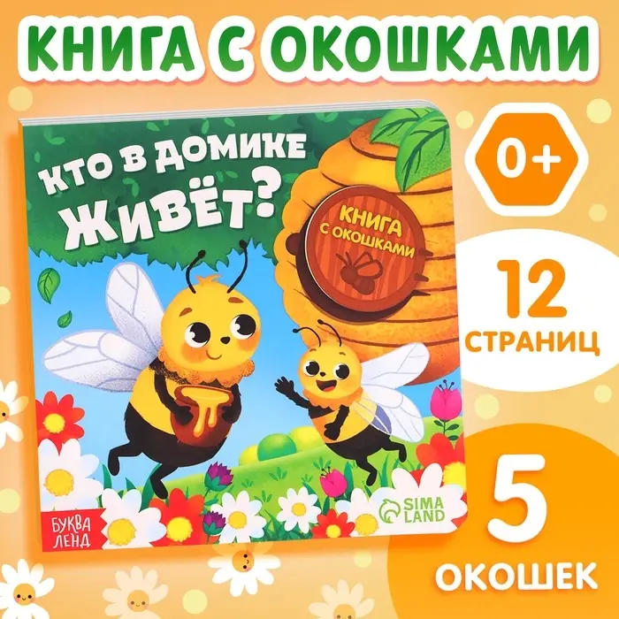 Картонная книга с окошками &laquo;Кто в домике живёт?&raquo;, 12 стр.