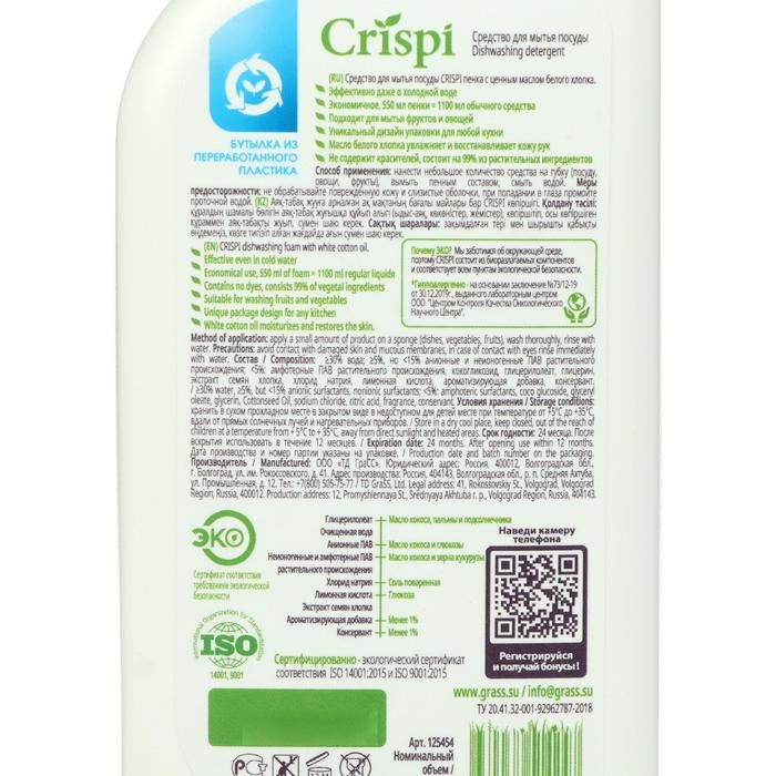 Средство для мытья посуды Crispi с ценными маслами белого хлопка, 550 мл Средство для мытья посуды Crispi с ценными маслами белого хлопка, 550 мл