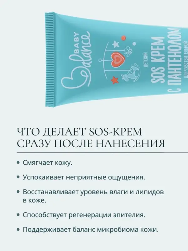Детский крем SOS с пантенолом Baby Balance для чувствительной и очень сухой кожи, 75 мл ﻿