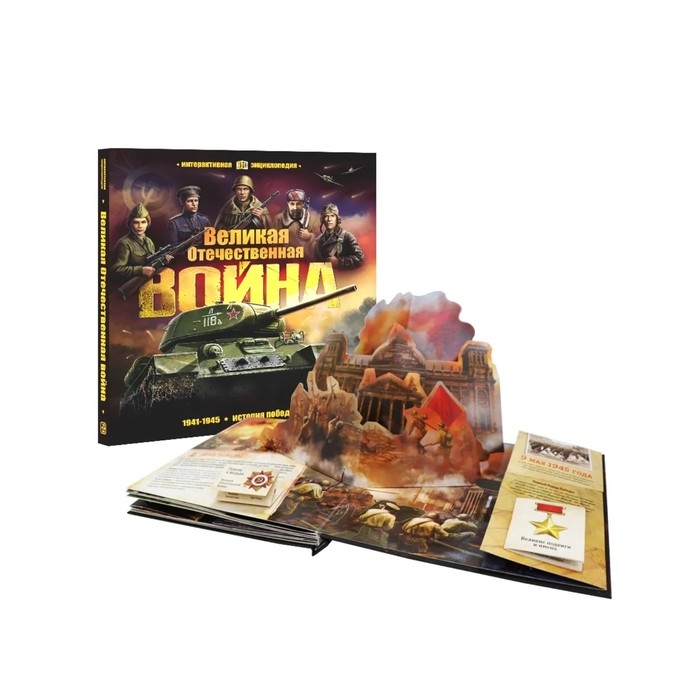 Интерактивная энциклопедия «Великая Отечественная война. История победы» Интерактивная энциклопедия «Великая Отечественная война. История победы»